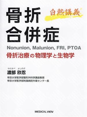 白熱講義 骨折合併症 骨折治療の物理学と生物学 Nonunion,Malunion,FRI