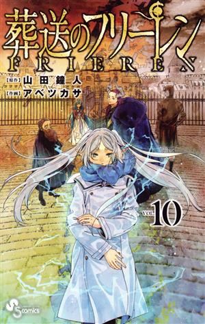 葬送のフリーレン(VOL.10) サンデーC 中古漫画・コミック | ブックオフ