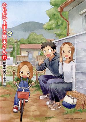 コミック全巻セット・まとめ買い】からかい上手の(元)高木さん(全23巻