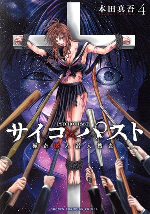 コミック全巻セット・まとめ買い】サイコ×パスト(1～12巻)セット