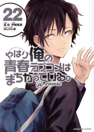 コミック全巻セット・まとめ買い】やはり俺の青春ラブコメはまちがって