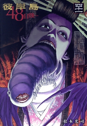 彼岸島 48日後…(四十一) ヤングマガジンKCSP 中古漫画・コミック