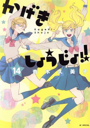 コミック全巻セット・まとめ買い】かげきしょうじょ!!(1～16巻)+