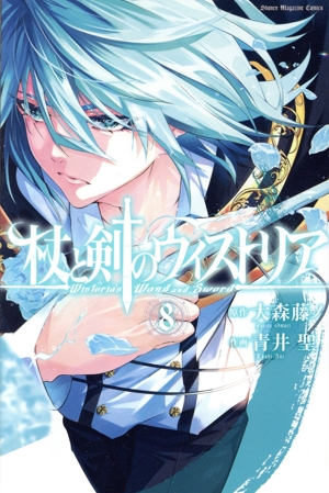 コミック全巻セット・まとめ買い】杖と剣のウィストリア(1～14巻