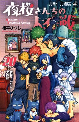 コミック全巻セット・まとめ買い】夜桜さんちの大作戦(全29巻)セット