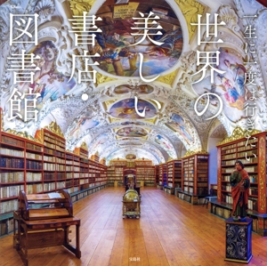 一生に一度は行きたい 世界の美しい書店・図書館 TJ MOOK 中古本・書籍
