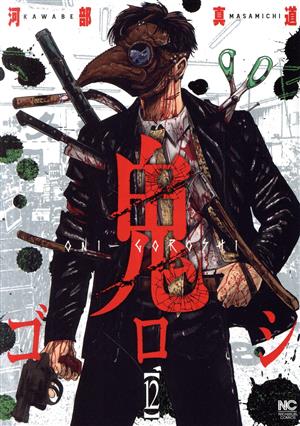 コミック全巻セット・まとめ買い】鬼ゴロシ(全16巻)セット | ブック