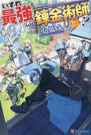 いずれ最強の錬金術師？(15) 中古本・書籍 | ブックオフ公式オンライン