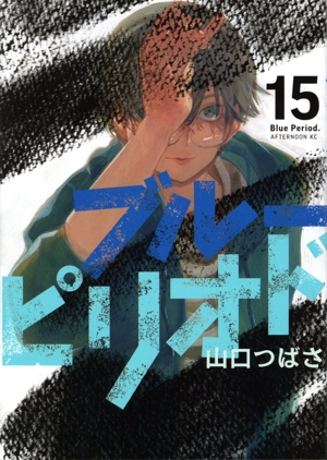 コミック全巻セット・まとめ買い】ブルーピリオド(1～18巻)セット