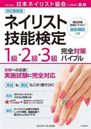 ネイリスト技能検定1級・2級・3級完全対策バイブル 改訂最新版 中古本