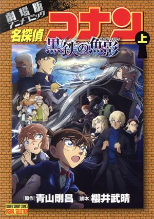 コミック全巻セット・まとめ買い】劇場版 名探偵コナン 黒鉄の魚影(上