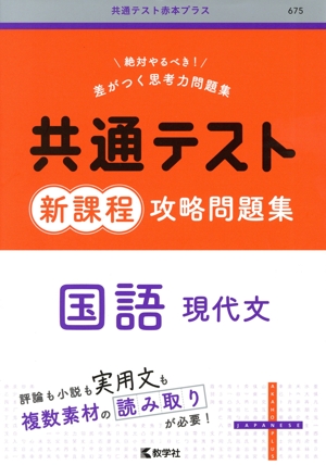 共通テスト新課程攻略問題集 英語リーディング 共通テスト赤本プラス