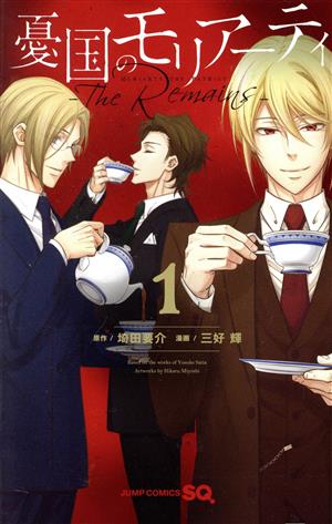 憂国のモリアーティ 1-22巻+The Remains 全3巻 セット 憂国の