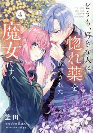 コミック全巻セット・まとめ買い】どうも、好きな人に惚れ薬を依頼され