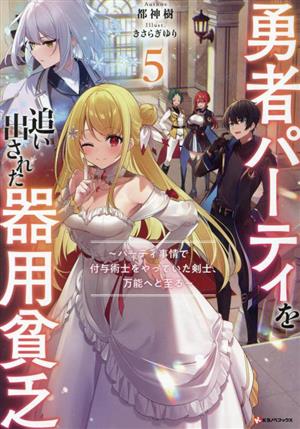 書籍全巻セット・まとめ買い】勇者パーティを追い出された器用貧乏
