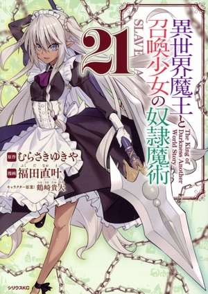 コミック全巻セット・まとめ買い】異世界魔王と召喚少女の奴隷魔術(1