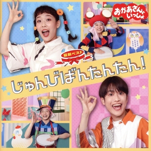 NHKおかあさんといっしょ 50年うたのBEST110 中古CD | ブックオフ公式