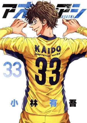 アオアシ(33) ビッグCスピリッツ 中古漫画・コミック | ブックオフ公式