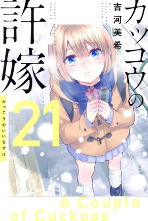 コミック全巻セット・まとめ買い】カッコウの許嫁(1～31巻)セット