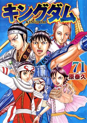 キングダム(62) ヤングジャンプC 中古漫画・コミック | ブックオフ公式