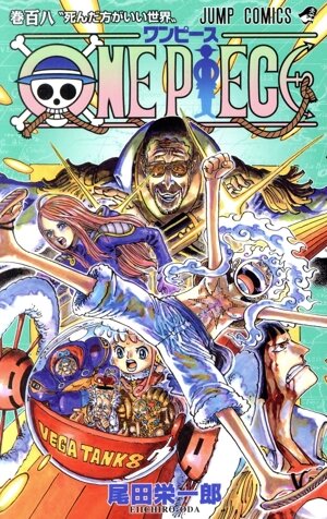 ONE PIECE(巻百八) ジャンプC 中古漫画・コミック | ブックオフ公式