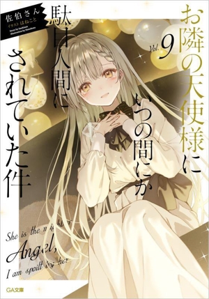 お隣の天使様にいつの間にか駄目人間にされていた件(Vol.5.5) GA文庫