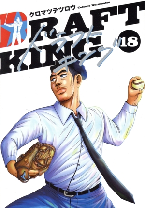 コミック全巻セット・まとめ買い】ドラフトキング(1～23巻)セット