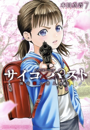 コミック全巻セット・まとめ買い】サイコ×パスト(1～12巻)セット