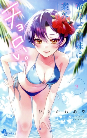 コミック全巻セット・まとめ買い】帝乃三姉妹は案外、チョロい。(1～17