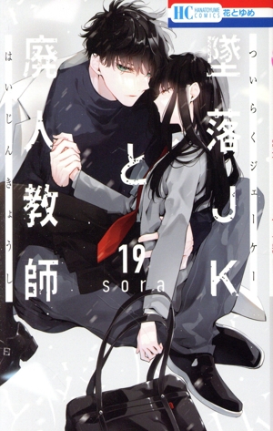 コミック全巻セット・まとめ買い】墜落JKと廃人教師(全20巻)セット