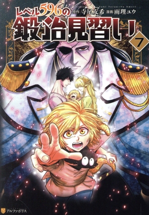 コミック全巻セット・まとめ買い】レベル596の鍛冶見習い(1～8巻
