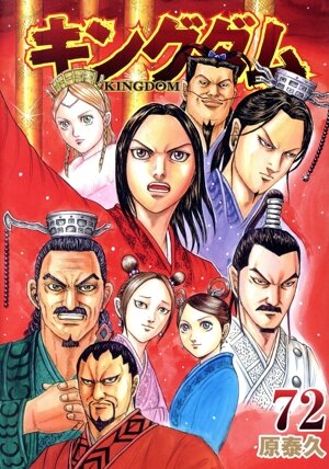キングダム(72) ヤングジャンプC 中古漫画・コミック | ブックオフ公式