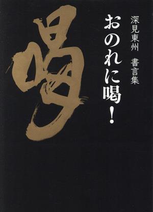 深見東州の商品一覧 通販｜ブックオフ公式オンラインストア