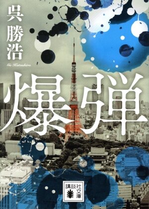 閨閥 マスコミを支配しようとした男 徳間文庫 中古本・書籍 | ブック