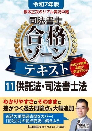 根本正次のリアル実況中継 司法書士 合格ゾーンテキスト 令和7年版(11