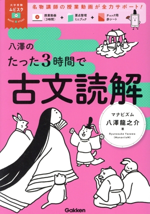 八澤のたった3時間で古文読解 大学受験ムビスタ 中古本・書籍 | ブック