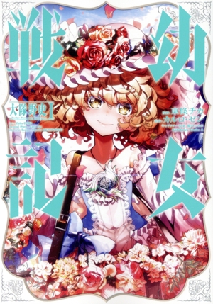 コミック全巻セット・まとめ買い】幼女戦記 大隊野史(1巻)セット