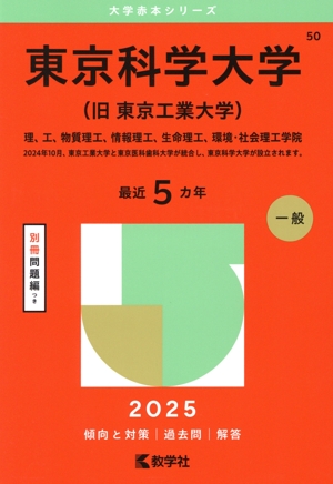 東京科学大学(旧 東京工業大学)(2025年版) 理、工、物質理工、情報理工