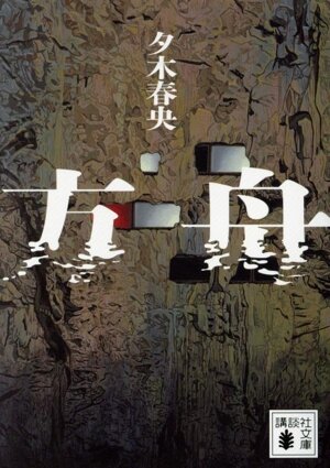 ワインズバーグ・オハイオ 講談社文芸文庫 中古本・書籍 | ブックオフ