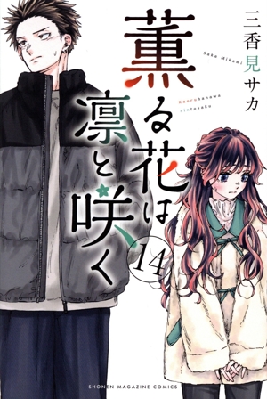 コミック全巻セット・まとめ買い】薫る花は凛と咲く(1～22巻)セット