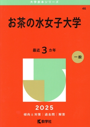 お茶の水女子大学(2025年版) 大学赤本シリーズ46 中古本・書籍