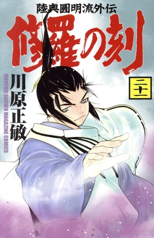 コミック全巻セット・まとめ買い】修羅の刻(1～26巻)セット | ブック