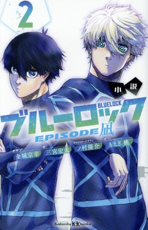 小説 ブルーロック EPISODE凪(2) 講談社KK文庫 中古本・書籍 | ブック