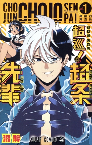 コミック全巻セット・まとめ買い】超巡！ 超条先輩(全8巻)セット