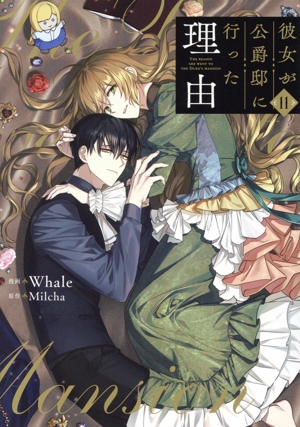 コミック】彼女が公爵邸に行った理由(全14巻)セット | ブックオフ公式