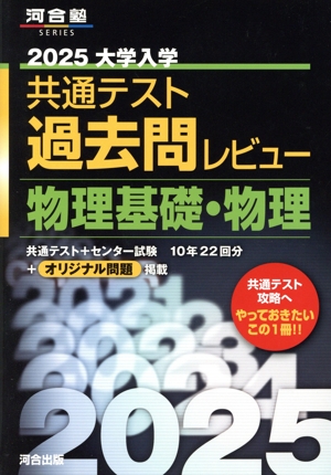 大学入学共通テスト過去問レビュー 物理基礎・物理(2025) 河合塾SERIES