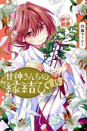 コミック全巻セット・まとめ買い】甘神さんちの縁結び(全22巻)セット