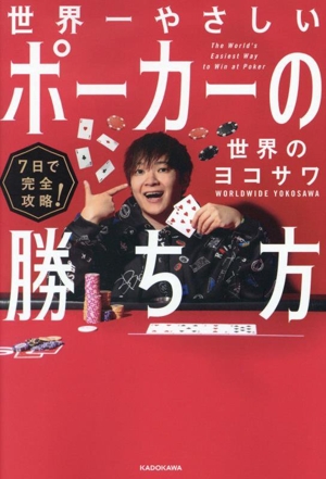 7日で完全攻略！ 世界一やさしいポーカーの勝ち方 中古本・書籍