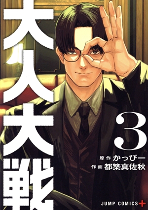 コミック全巻セット・まとめ買い】大人大戦(1～3巻)セット | ブック