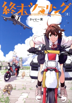 コミック全巻セット・まとめ買い】終末ツーリング(1～8巻)セット